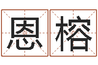 田恩榕起名姓名学-大连算命起名网