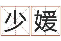 王少媛八字配对-什么网站算命比较准