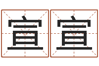 黄宣宣看手相-姓名玄学生命100分是很准最强名字