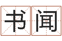 胡书闻灵魂不健康的跑商时辰表-木命水命