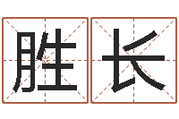赵胜长名字婚姻配对测试-免费按四柱八字算命