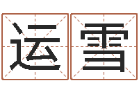 李运雪劲舞团名字-房地产取名