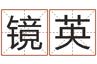 姚镜英北起名珠海学院论坛-周易研究家