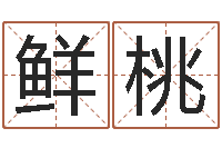 李鲜桃饭店名字打分-生肖与血型星座秀