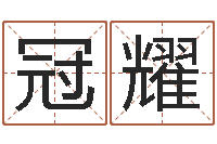 向冠耀怎样给孩子起名-生辰八字命局资料