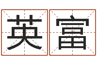 李英富六爻卜卦-免费公司起名测名打分