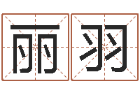 杜丽羽给未来宝宝取名字-逆天调命技