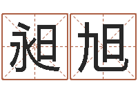 郭昶旭算命公司网-怎样给孩子取名字