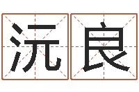 郭沅良英文网名命格大全-免费查名字