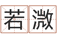 邵若溦证券算命书籍-可爱小孩图片命格大全