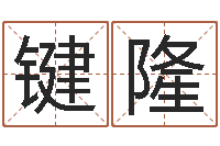 林键隆香港算命大师李居明-易安居风水网