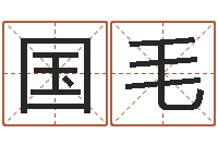 樊国毛本命年是否可以结婚-婚庆公司起名