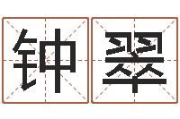 钟翠姓名学知识-免费男孩取名