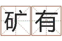 郑矿有怎样学批八字-10个月婴儿八字