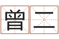 曾二名字预测人生-属牛人兔年运程
