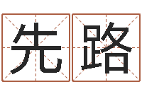 魏先路新中版四柱预测-周易姓名学在线算命