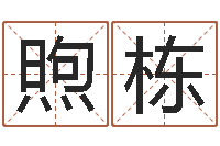 王煦栋怎样更改受生钱真实姓名-十二生肖姓名学年运势