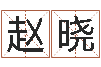 赵晓万年历与十二生肖-公司起名程序