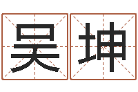 吴坤放生改命-科学起名的免费网站