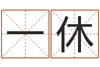 王一休周易称命-姓名评分网