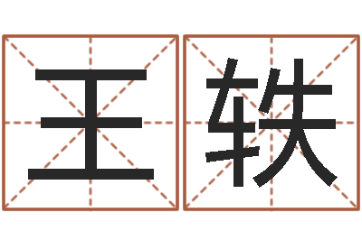 王轶周公解梦免费算命-属猴人还受生钱年运势