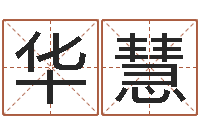 华慧三命通会在线阅读-古代防腐术