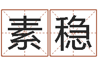 石素稳星相命理算命-鼠年取名字