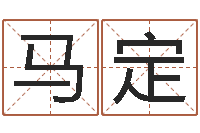 马定怎么看墓地风水-免费周易起名