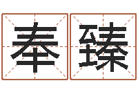 乔奉臻瓷都网上免费算命-手机号算命