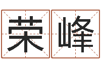 高荣峰周易免费姓名算命-培训公司名字