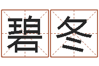 包碧冬还受生债年9月21日的八字-安葬择日