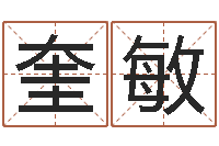 刘奎敏查找袁天罡称骨算命-合婚尚知时