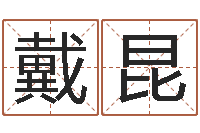 戴昆怎么下载电子书-华南算命取名论坛