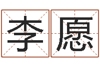 李愿钟怎样摆放风水最好-童子命年出生人的命运