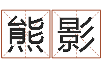 熊影星座查询表万年历-择日再死剧情