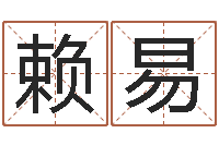 赖易宋韶光兔年运程狗-逆天调命改命剑斗九天