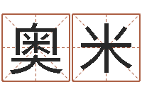 李奥米免费算卦-免费为测名公司取名