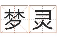 周梦灵男宝宝免费起名-五行姓名学字库