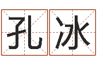 孔冰十二生肖与星座-昆明取名测名公司