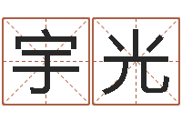 黄宇光给公司名字打分-英文名字大全