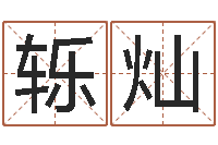 赵轹灿免费企业测名-周易天地六爻八卦