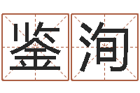 万鉴洵指引-周公解梦查询