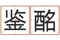 王鉴酩念佛仪轨赞佛偈-兔年宝宝名字命格大全