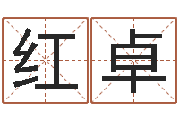 赵红卓如何帮宝宝起名字-男孩起什么名字好听