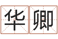 张华卿免费起名算命网-瓷都周易在线算命