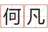 何凡四柱入门-张姓宝宝起名字