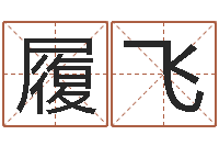 肖履飞周易天地风水堪舆-放生mv