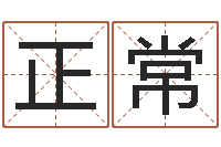 天长正常金命金命-免费八字姓名预测