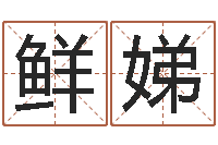 孟鲜娣风水宝地图片-李洪成四柱预测