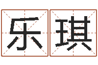 范乐琪电脑测名字打分-笔画查询